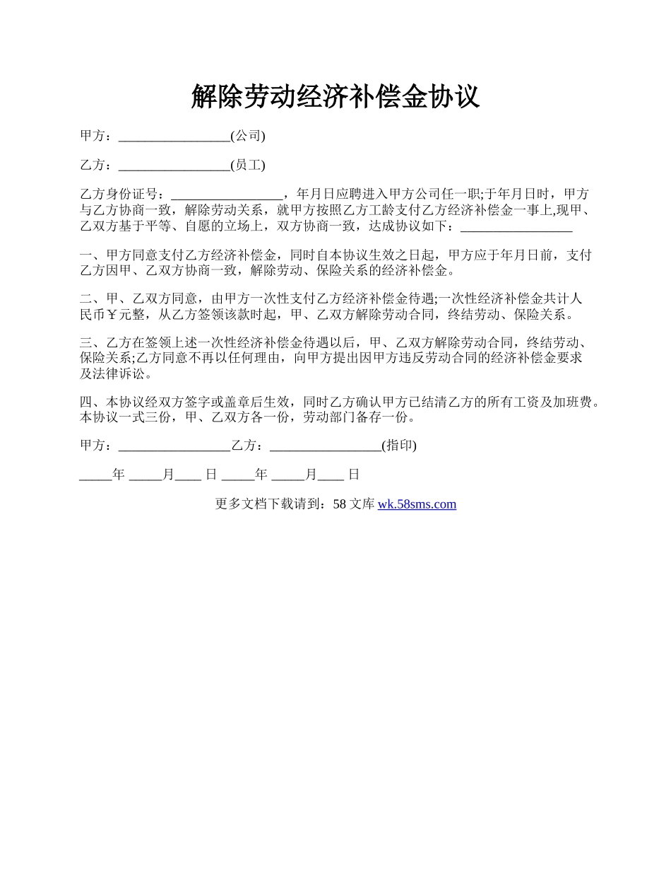 解除劳动经济补偿金协议.docx_第1页