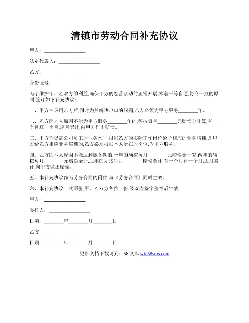 清镇市劳动合同补充协议.docx_第1页