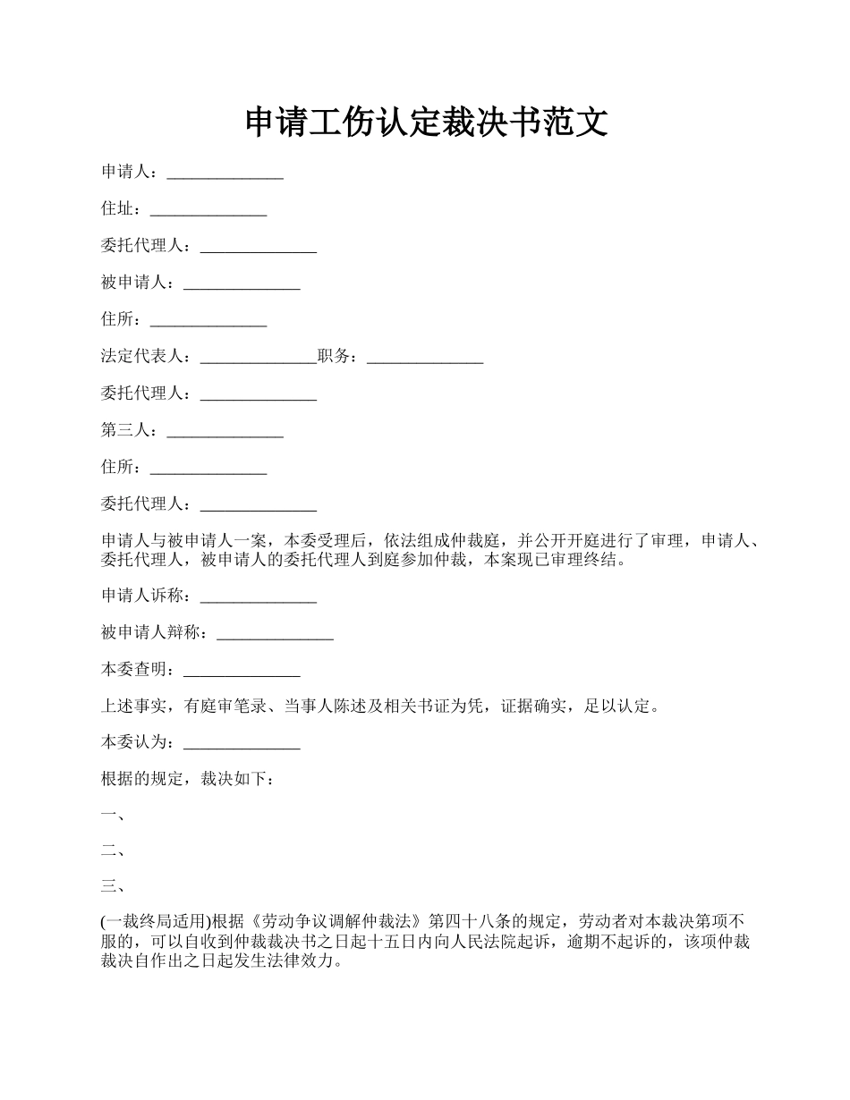 申请工伤认定裁决书范文.docx_第1页