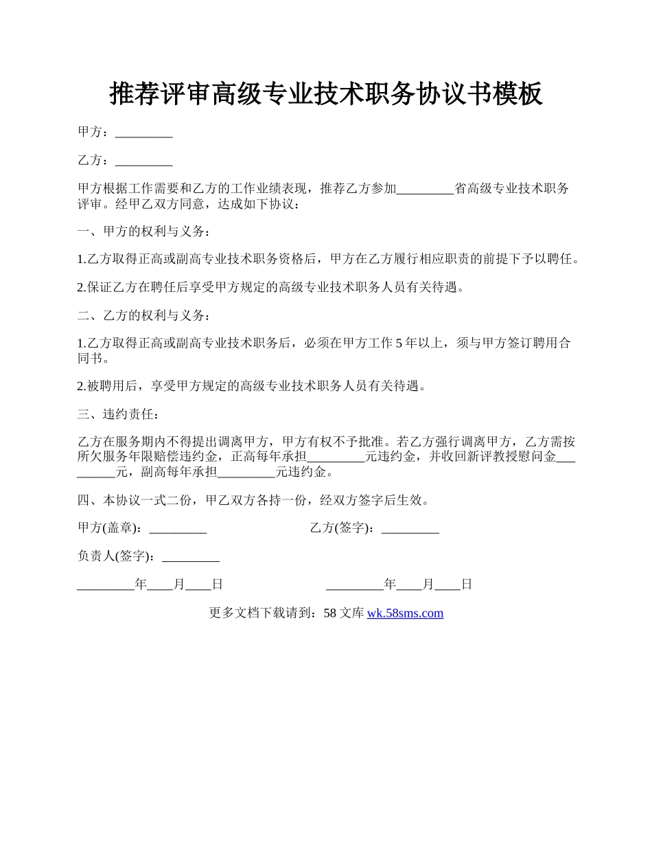 推荐评审高级专业技术职务协议书模板.docx_第1页