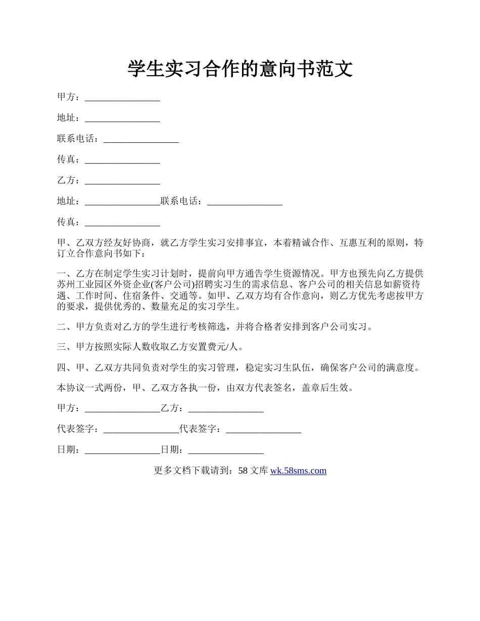 学生实习合作的意向书范文.docx_第1页