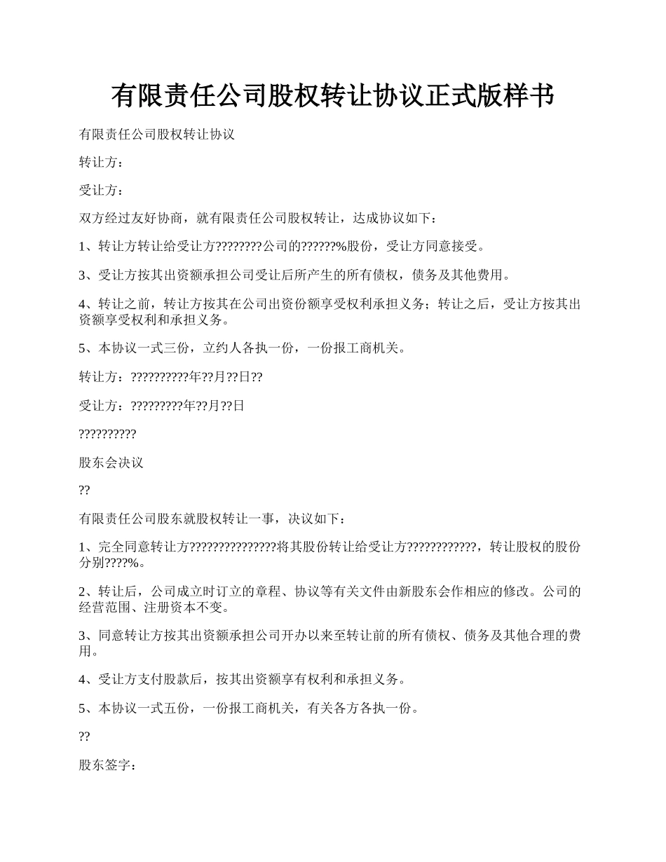 有限责任公司股权转让协议正式版样书.docx_第1页