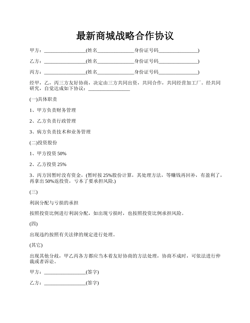 最新商城战略合作协议.docx_第1页