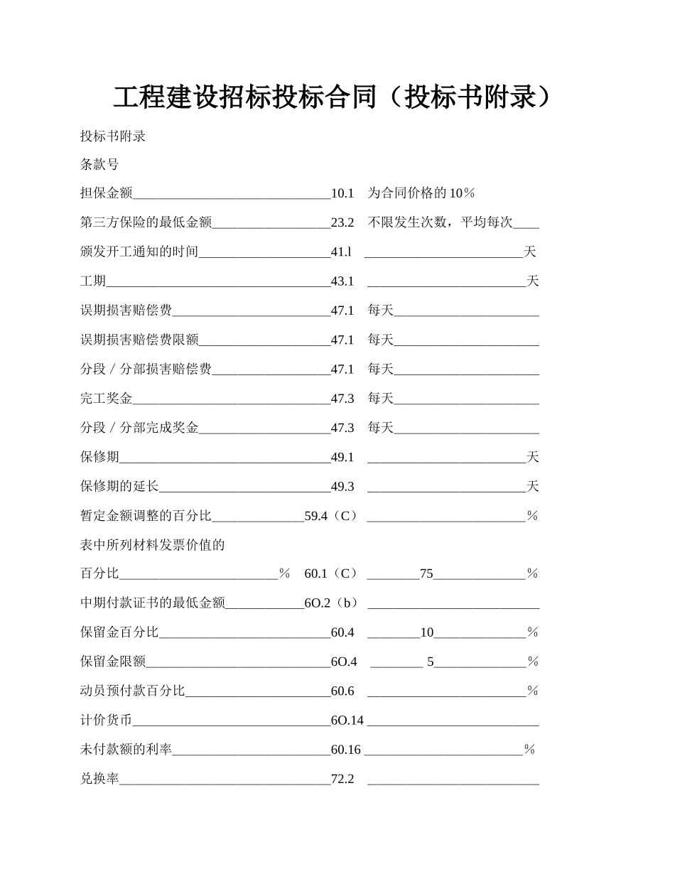 工程建设招标投标合同（投标书附录）.docx_第1页