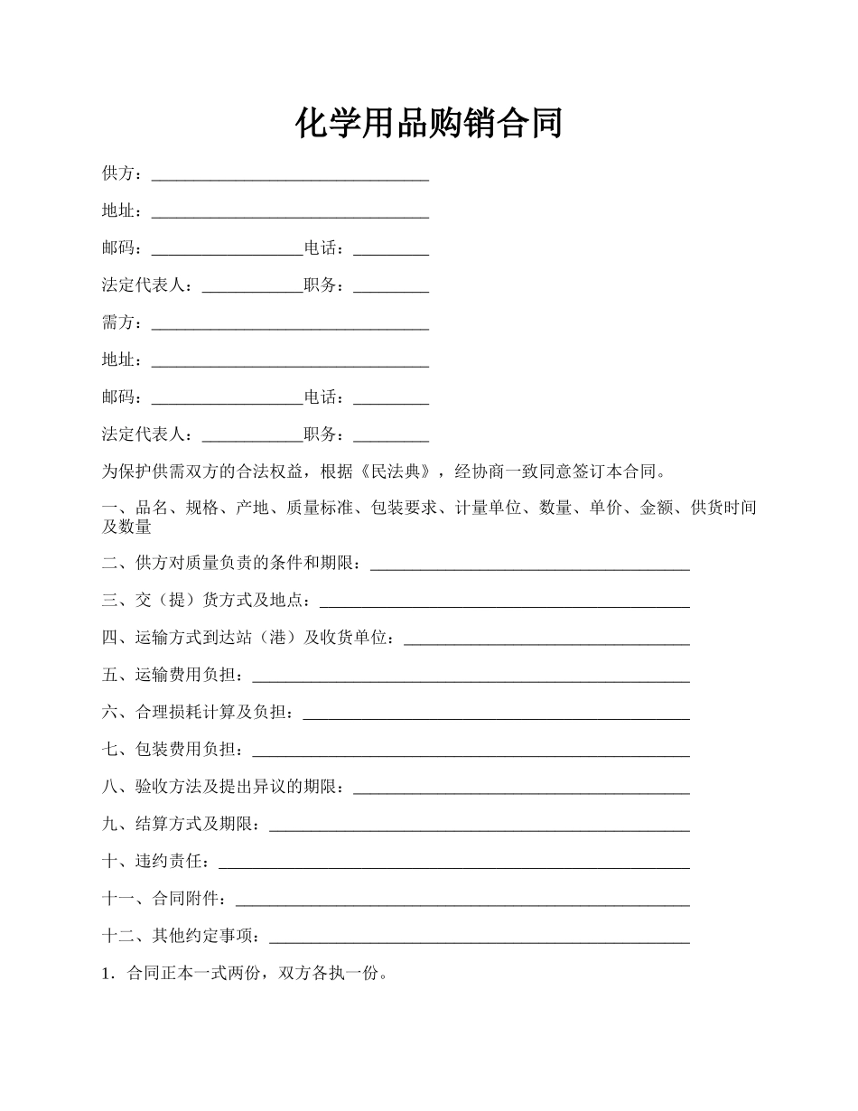 化学用品购销合同.docx_第1页