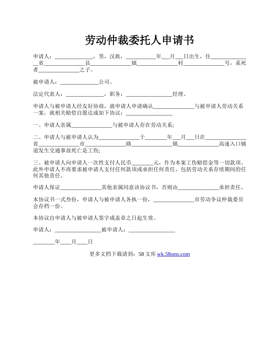 劳动仲裁委托人申请书.docx_第1页