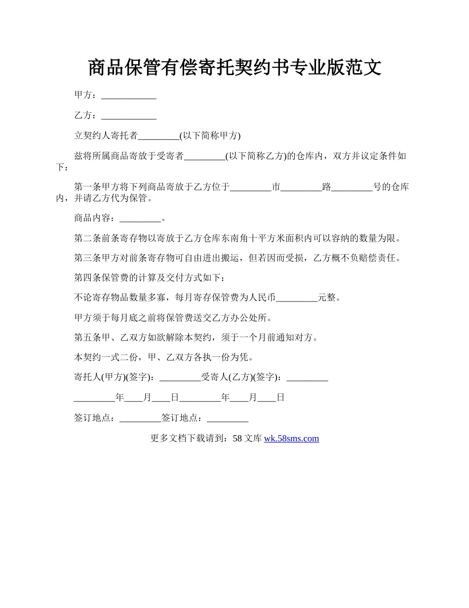 商品保管有偿寄托契约书专业版范文.docx_第1页