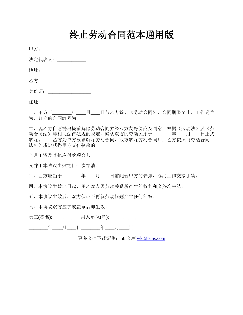 终止劳动合同范本通用版.docx_第1页