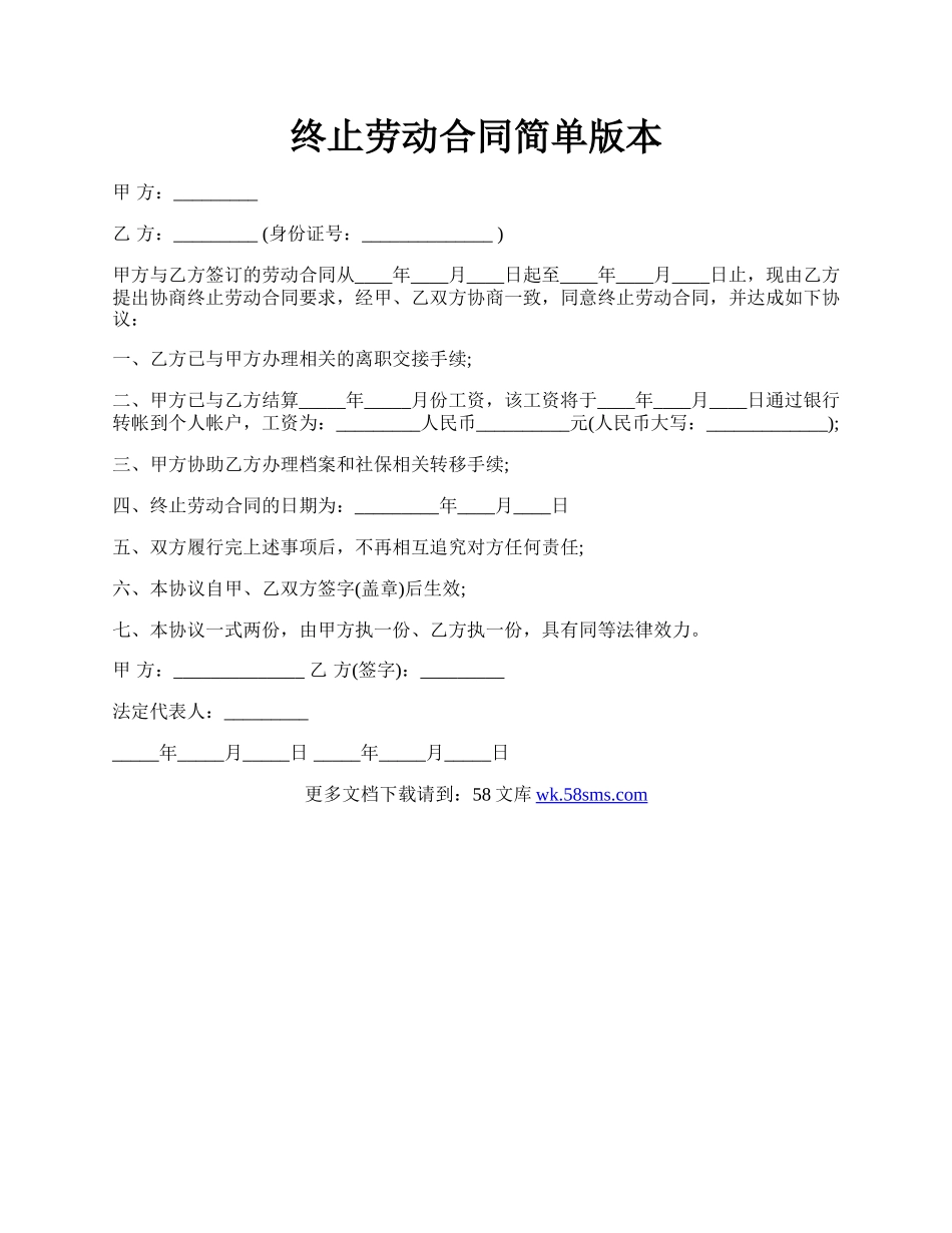 终止劳动合同简单版本.docx_第1页