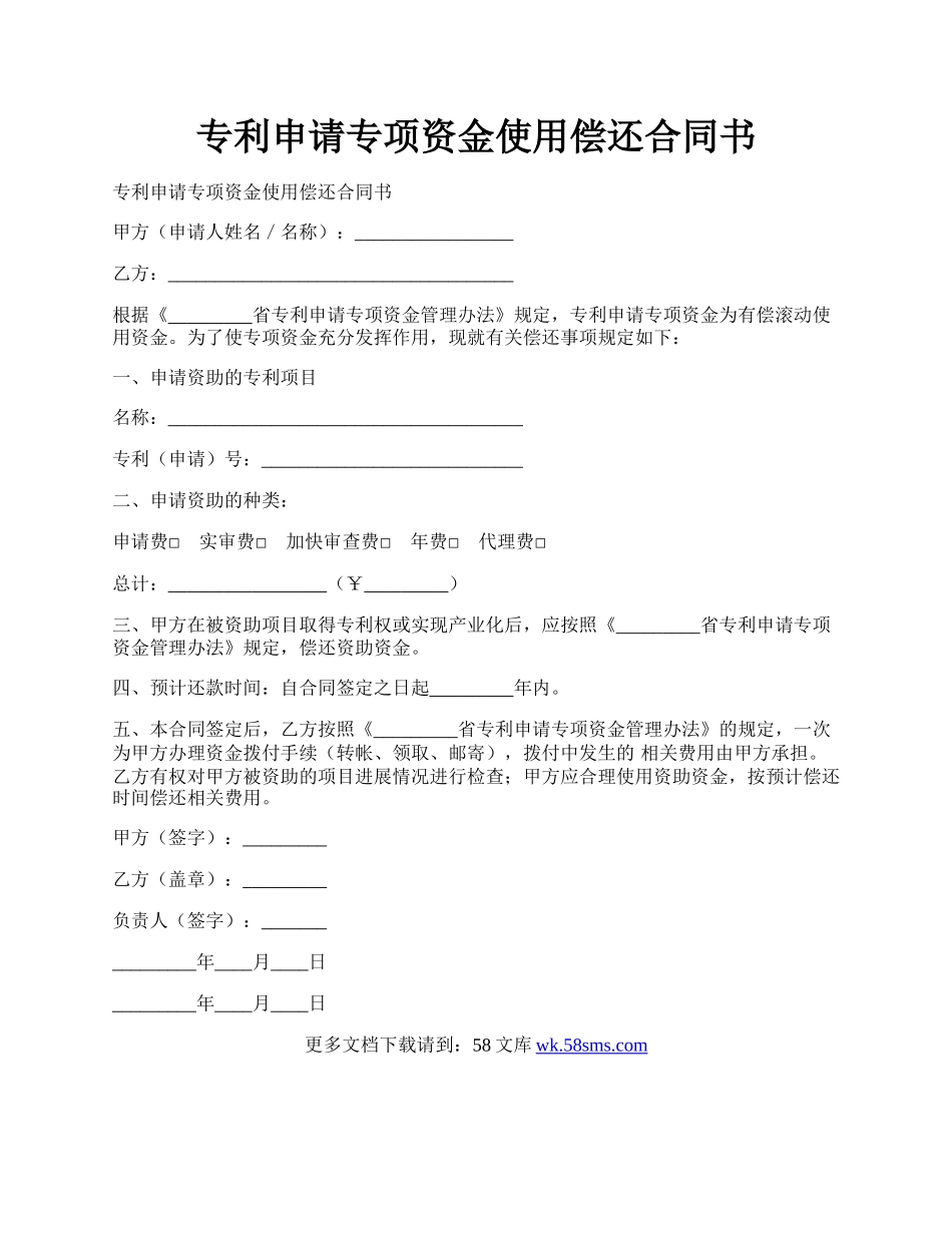 专利申请专项资金使用偿还合同书.docx_第1页