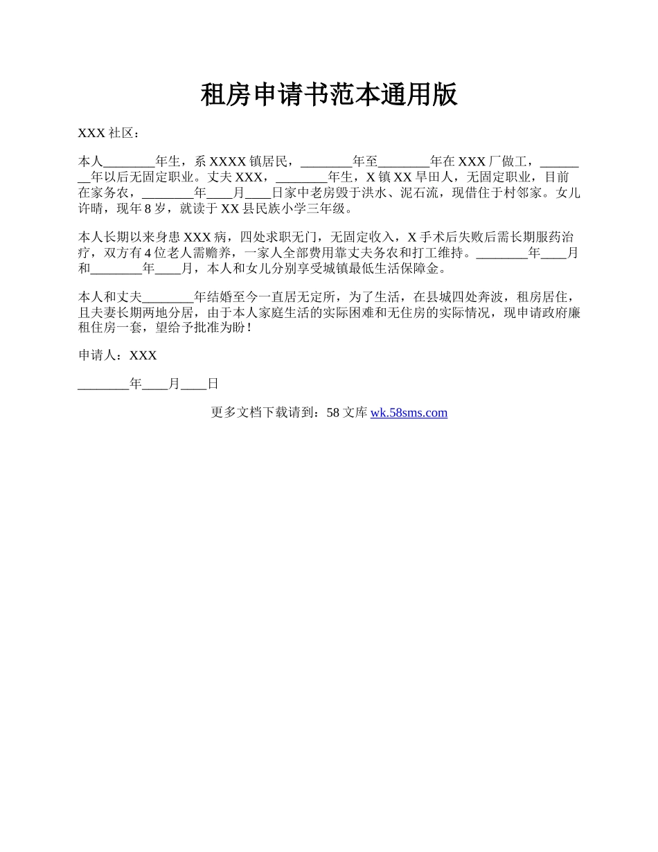 租房申请书范本通用版.docx_第1页