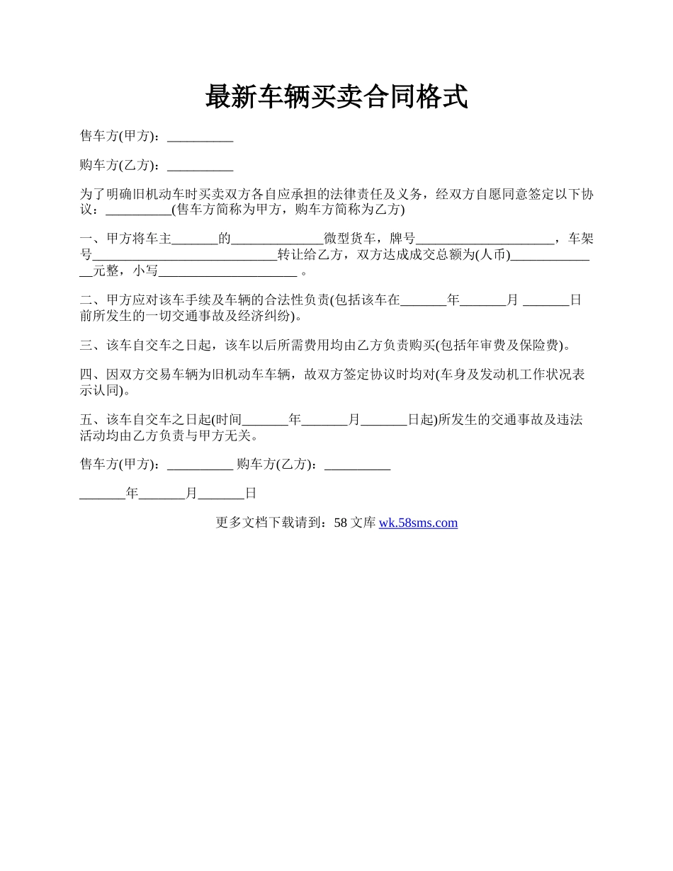 最新车辆买卖合同格式.docx_第1页