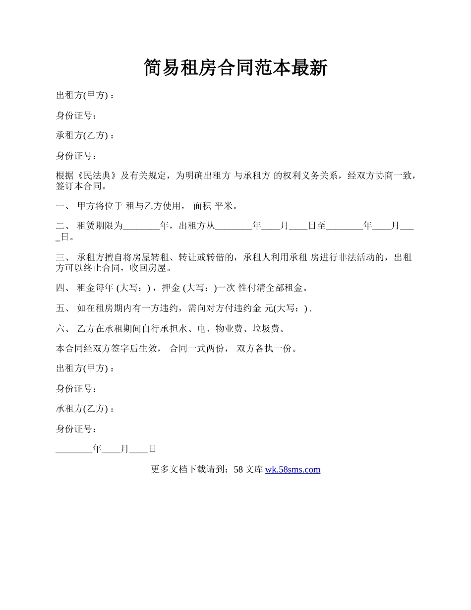简易租房合同范本最新.docx_第1页