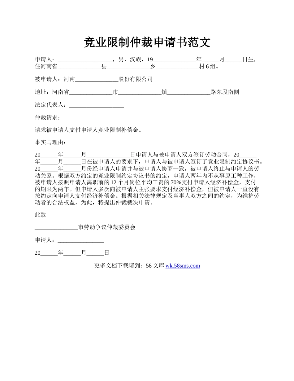 竞业限制仲裁申请书范文.docx_第1页