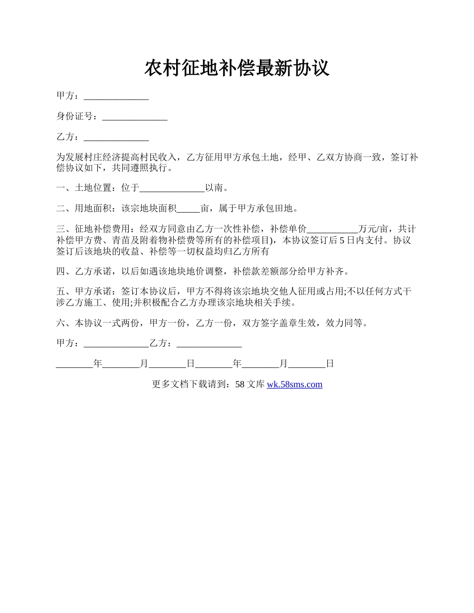 农村征地补偿最新协议.docx_第1页