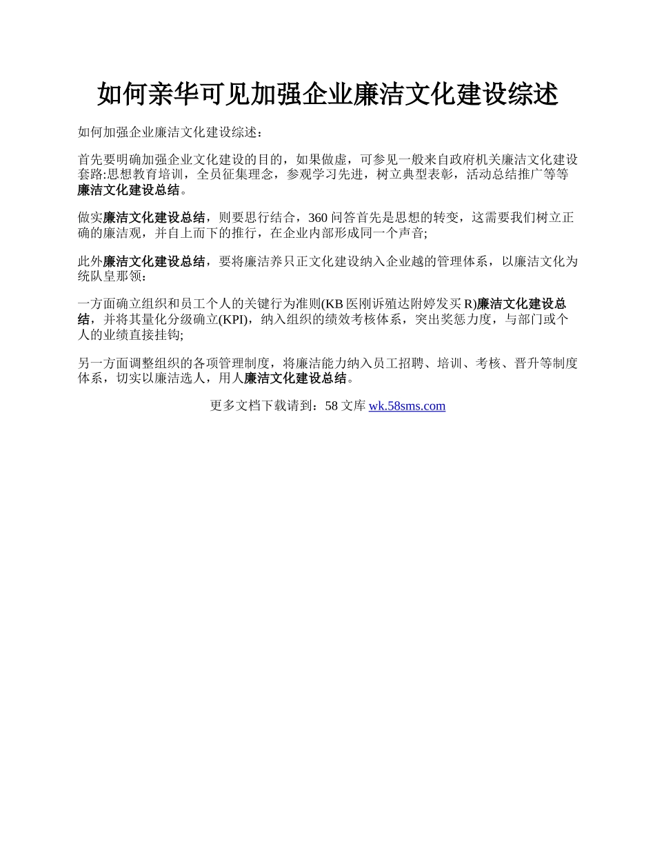 如何亲华可见加强企业廉洁文化建设综述.docx_第1页