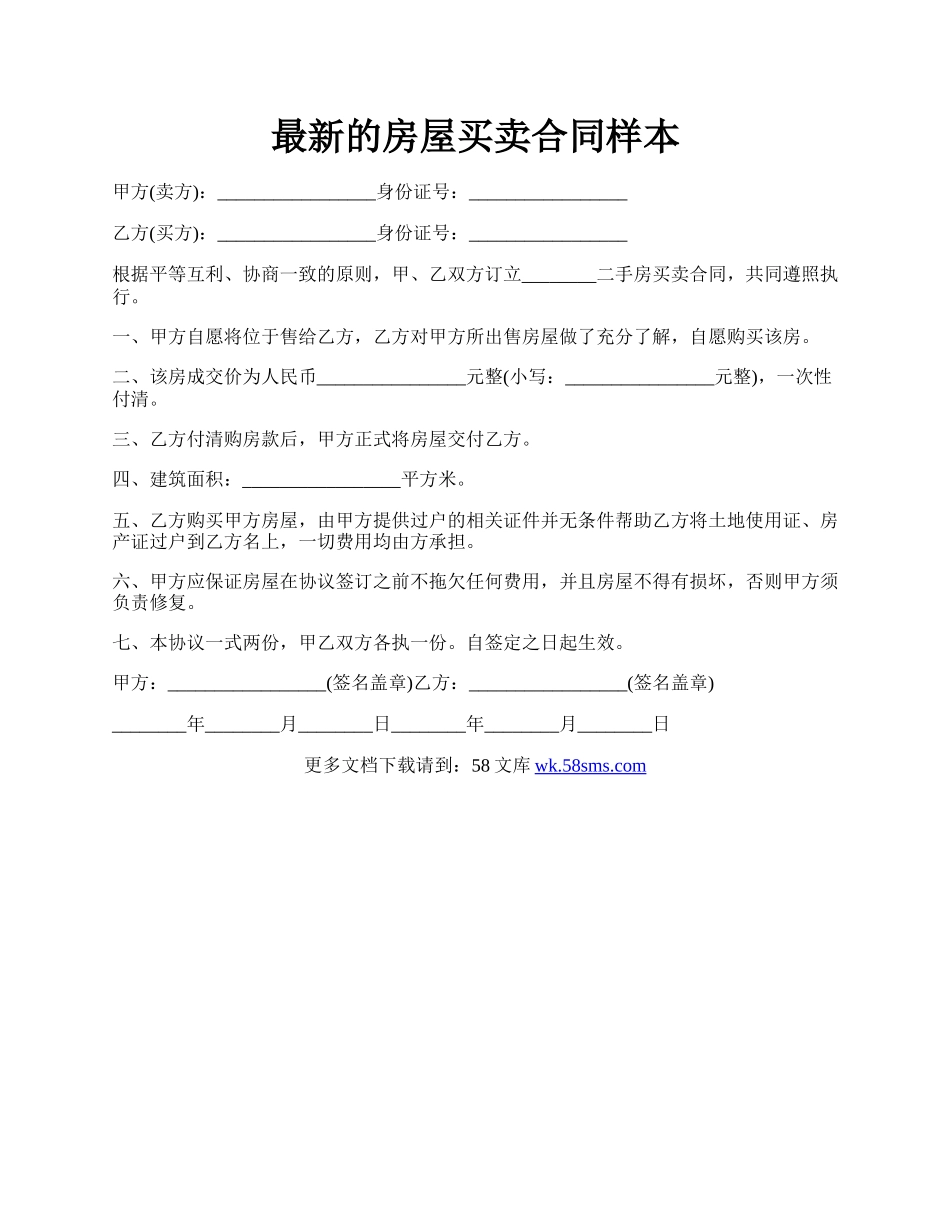 最新的房屋买卖合同样本.docx_第1页