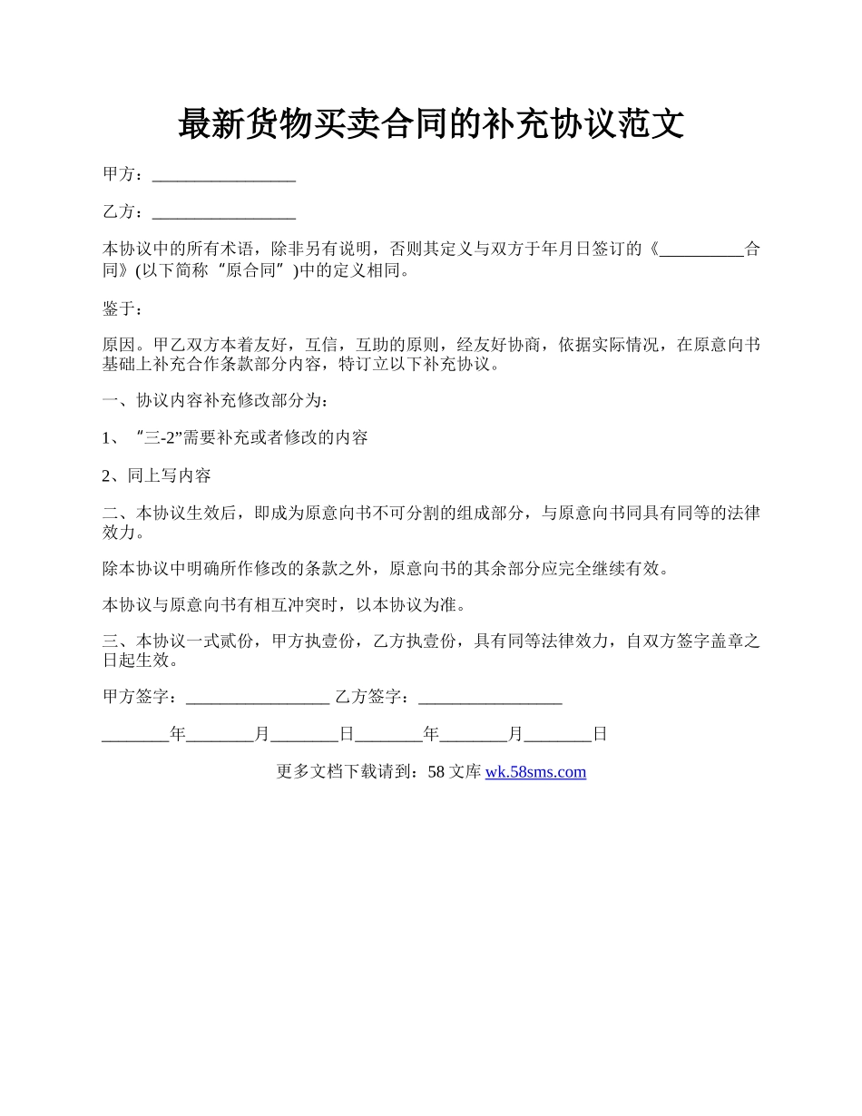 最新货物买卖合同的补充协议范文.docx_第1页