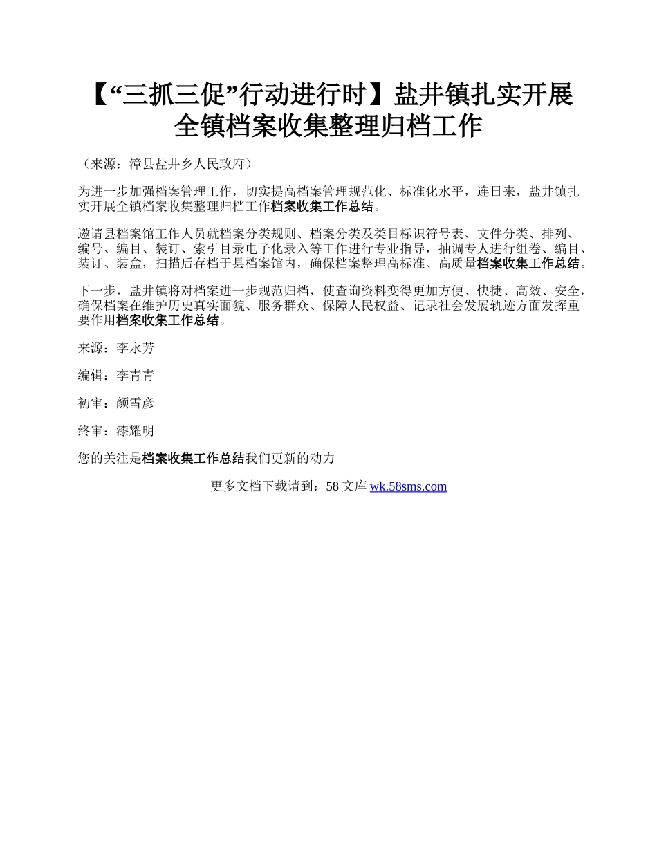 【“三抓三促”行动进行时】盐井镇扎实开展全镇档案收集整理归档工作.docx_第1页