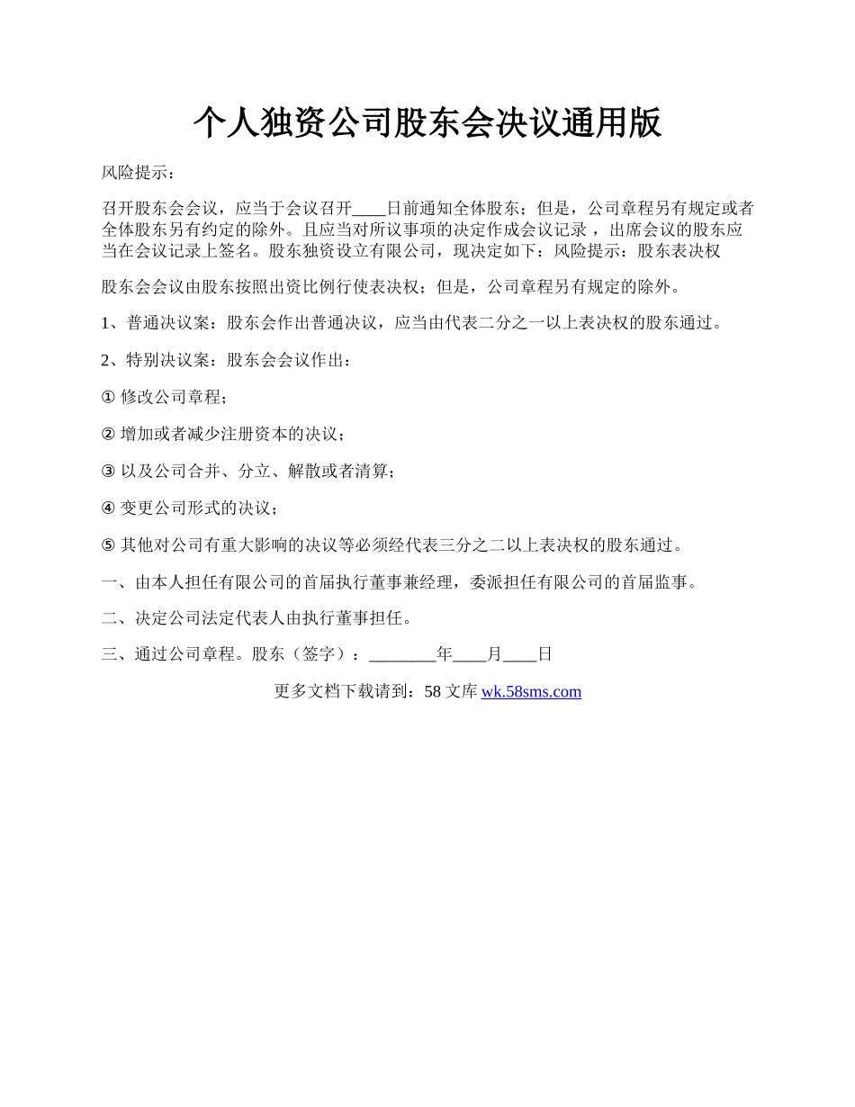 个人独资公司股东会决议通用版.docx_第1页