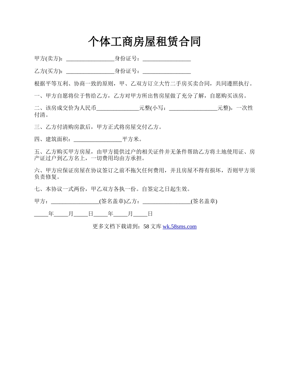 个体工商房屋租赁合同.docx_第1页