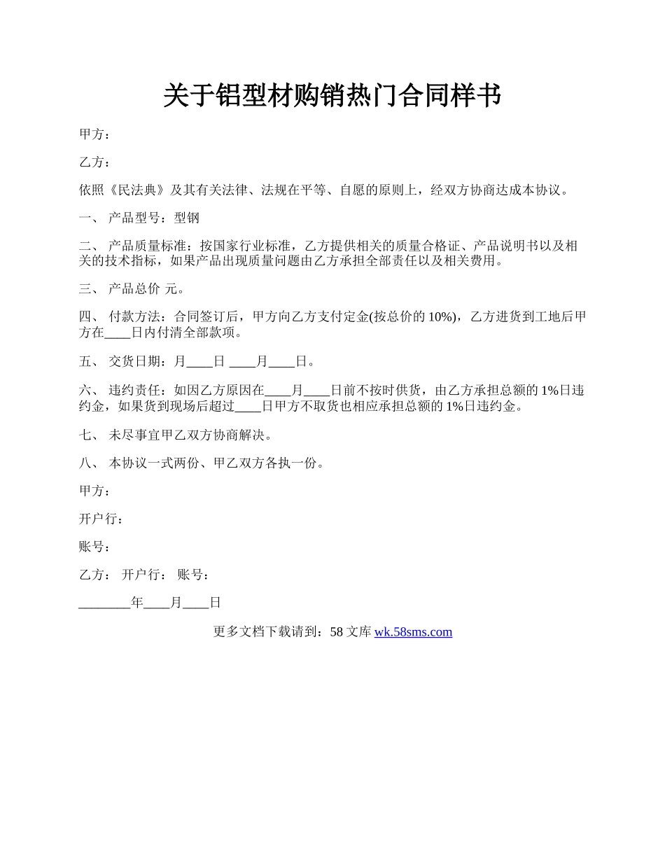 关于铝型材购销热门合同样书.docx_第1页