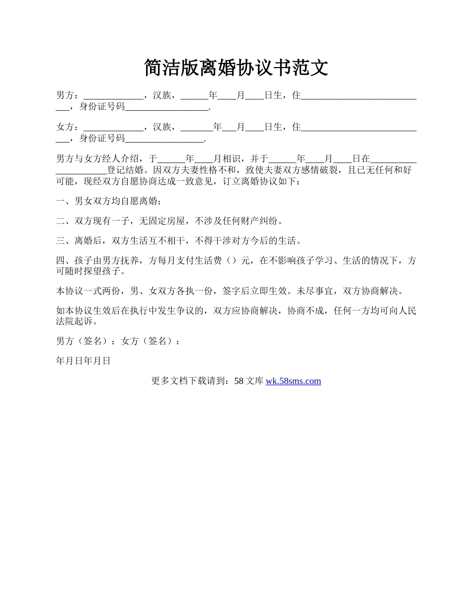简洁版离婚协议书范文.docx_第1页