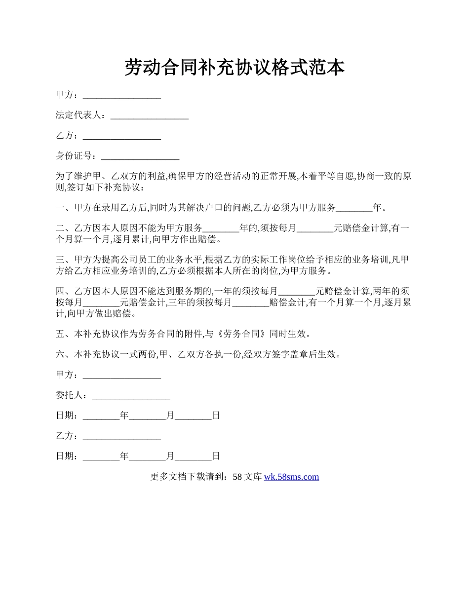 劳动合同补充协议格式范本.docx_第1页