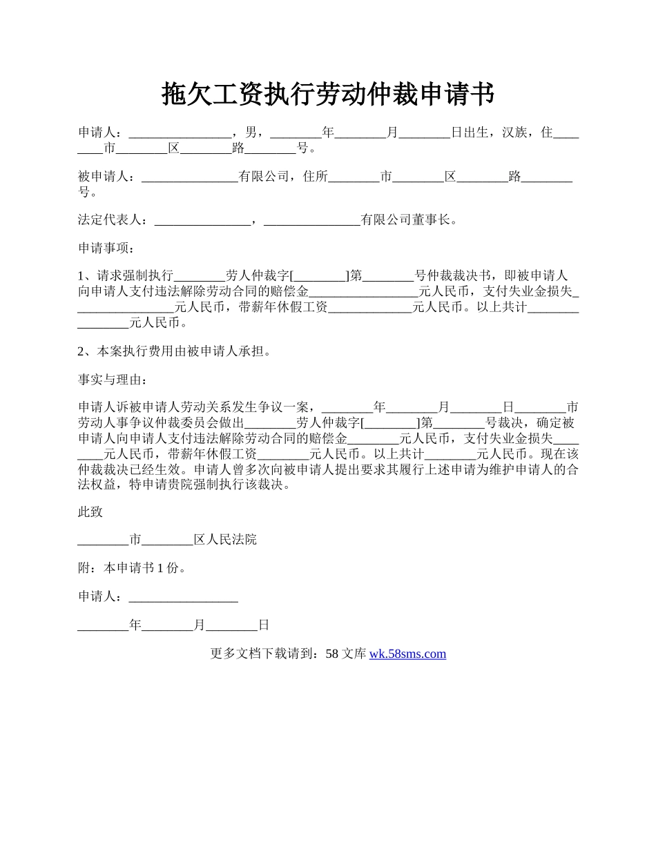 拖欠工资执行劳动仲裁申请书.docx_第1页