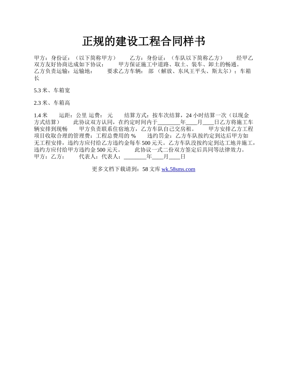 正规的建设工程合同样书.docx_第1页