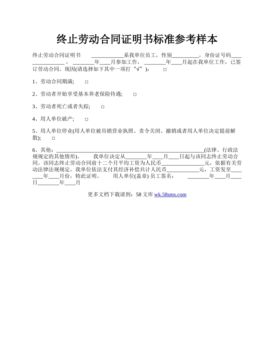 终止劳动合同证明书标准参考样本.docx_第1页