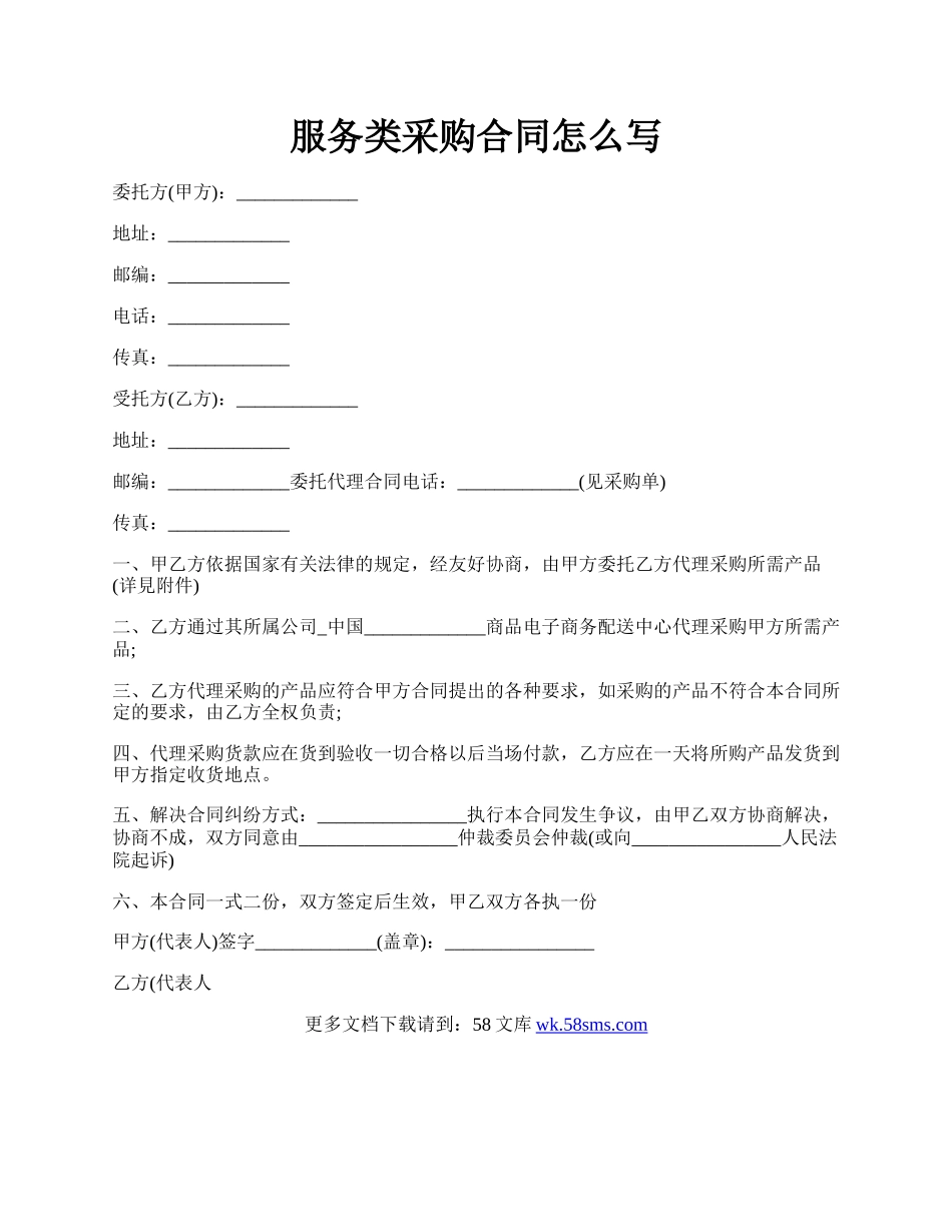 服务类采购合同怎么写.docx_第1页