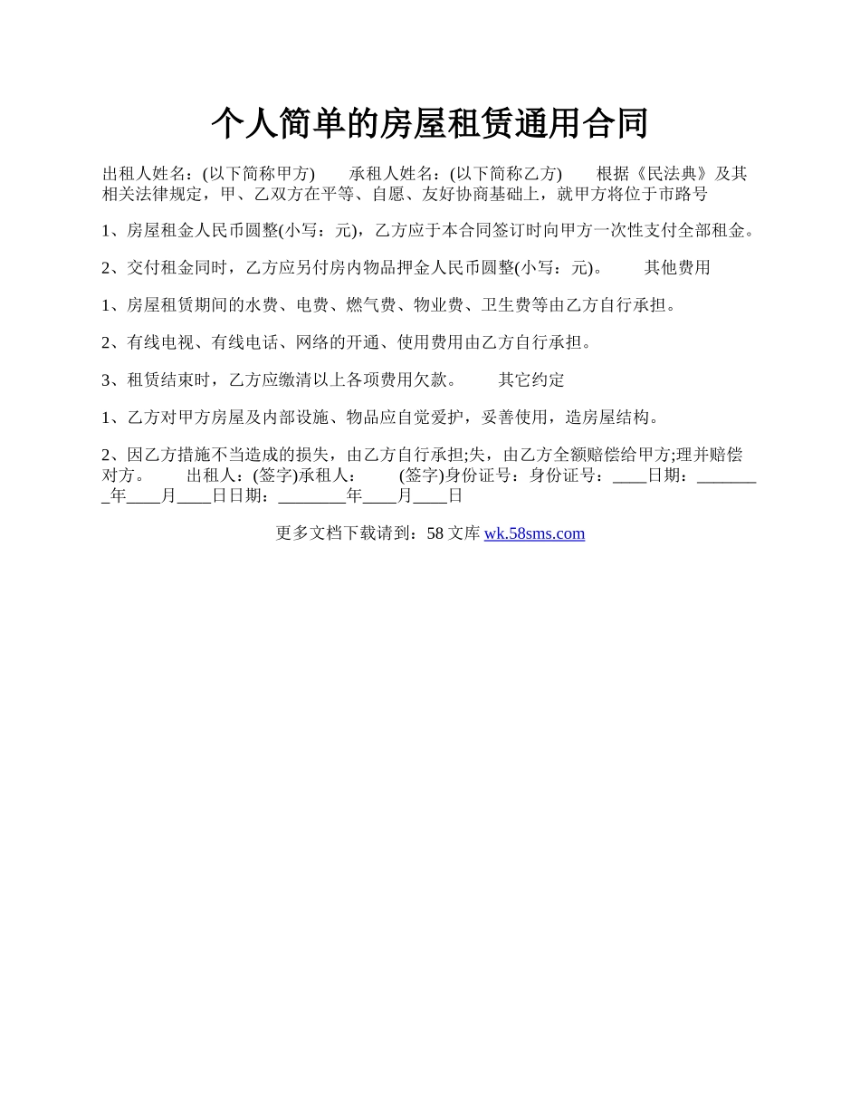 个人简单的房屋租赁通用合同.docx_第1页