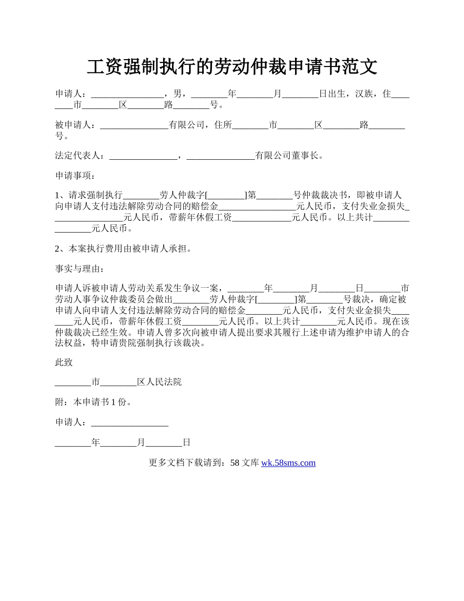 工资强制执行的劳动仲裁申请书范文.docx_第1页