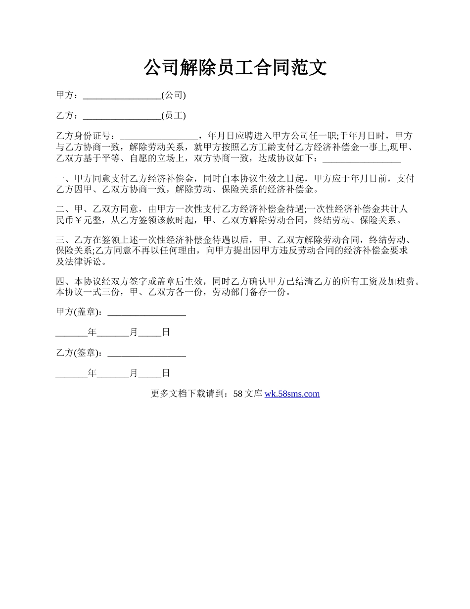 公司解除员工合同范文.docx_第1页
