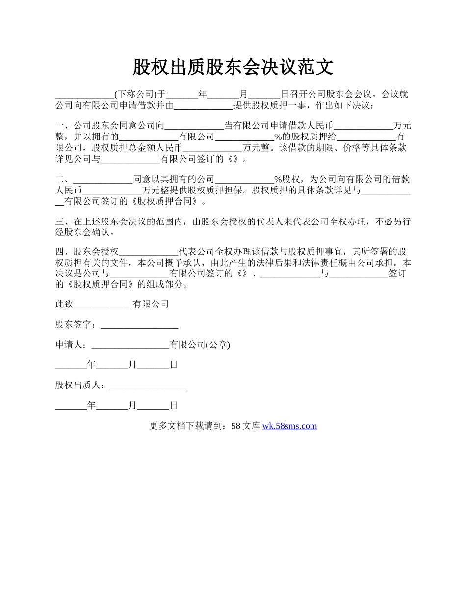 股权出质股东会决议范文.docx_第1页