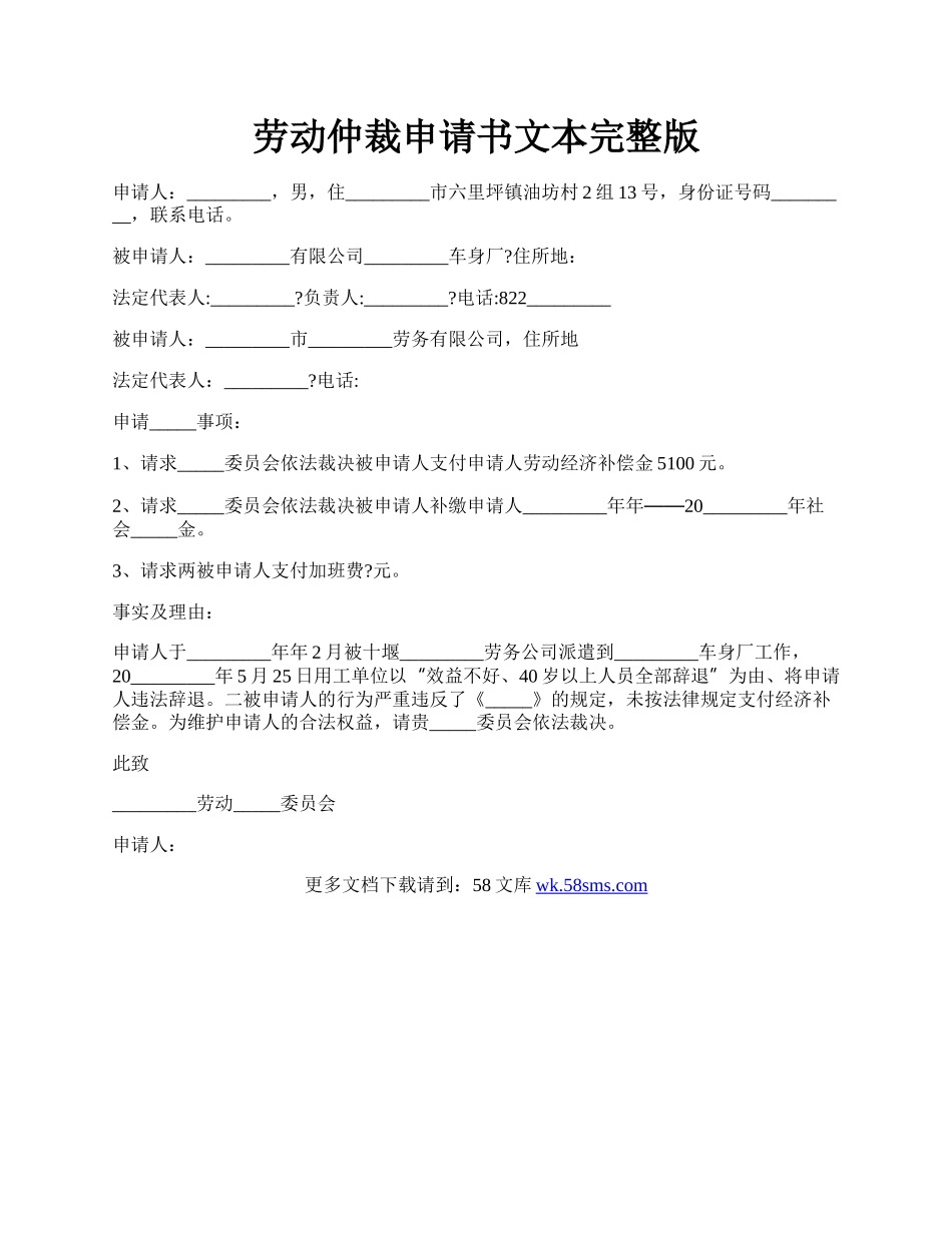 劳动仲裁申请书文本完整版.docx_第1页