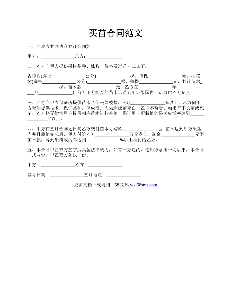 买苗合同范文.docx_第1页