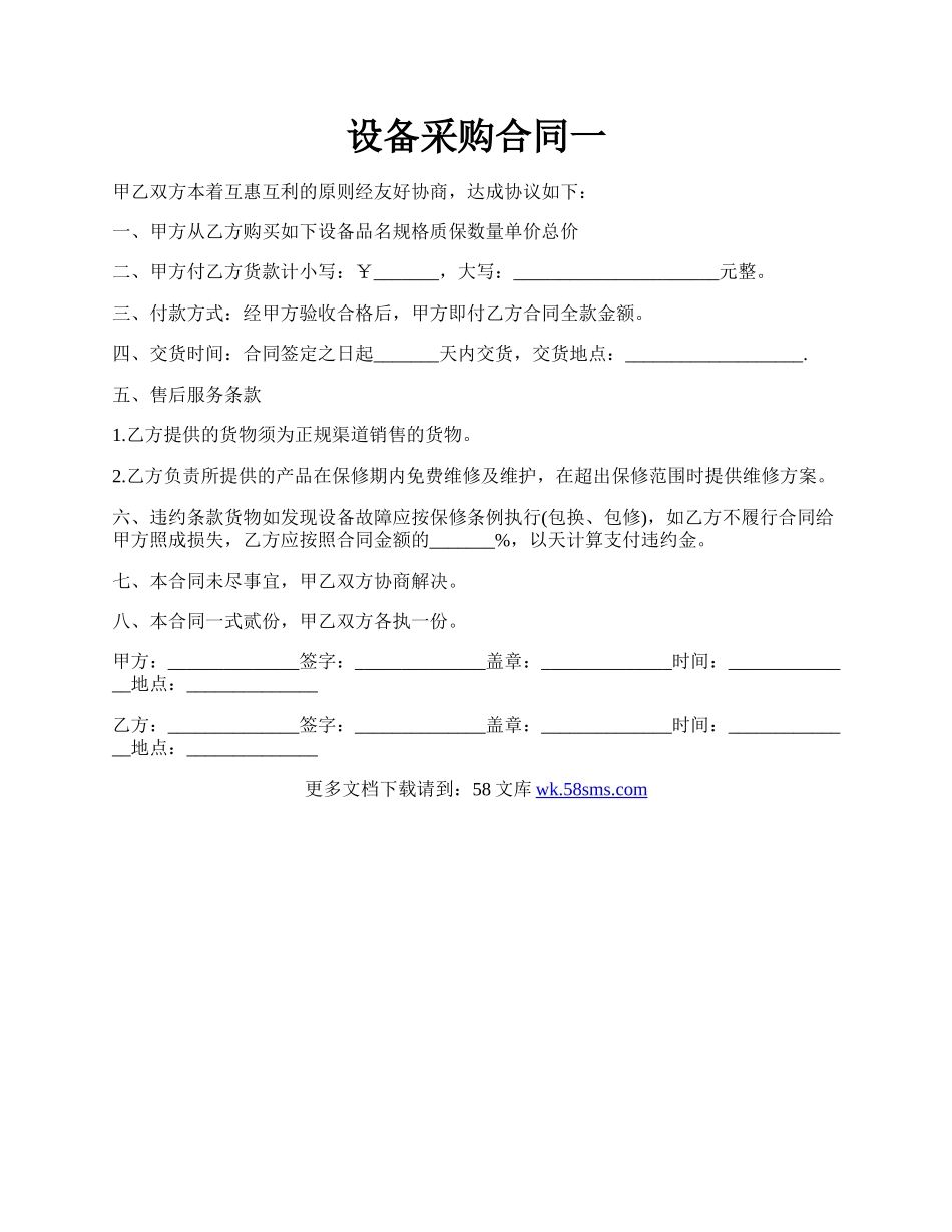 设备采购合同一.docx_第1页