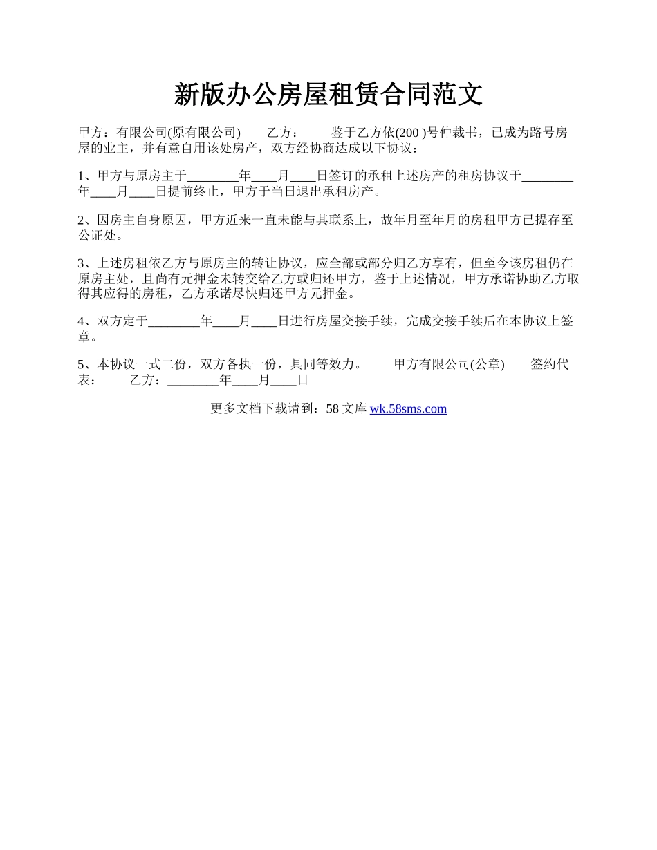 新版办公房屋租赁合同范文.docx_第1页