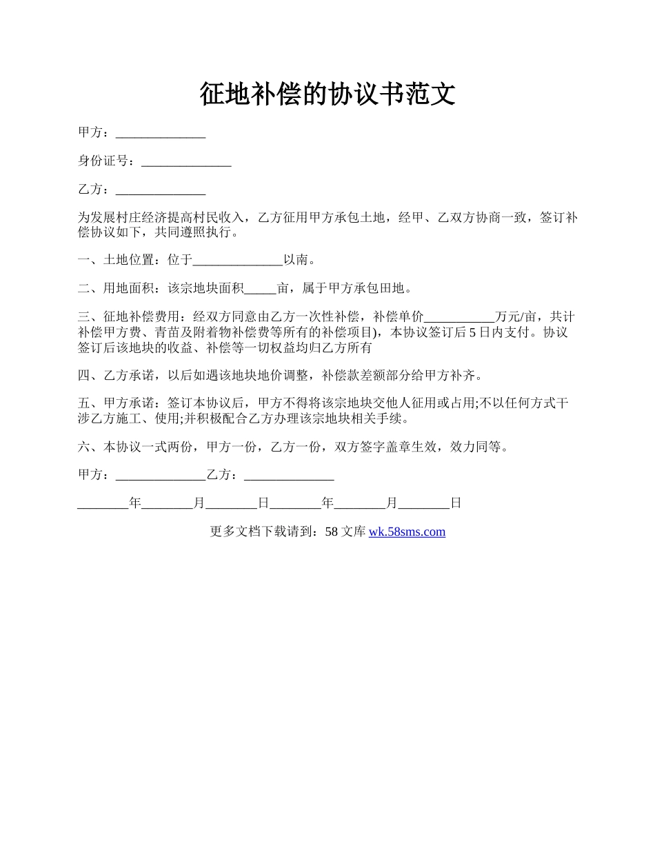 征地补偿的协议书范文.docx_第1页