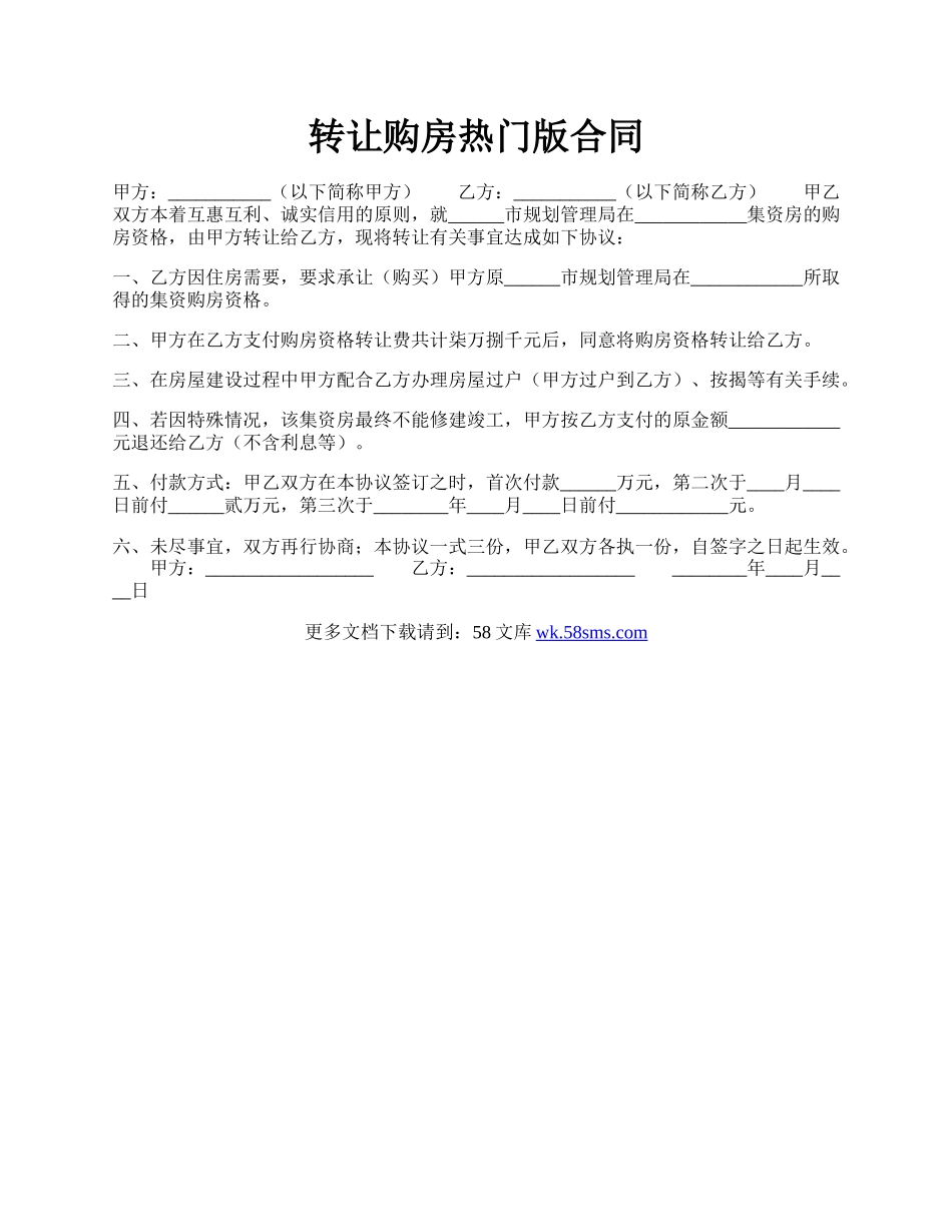 转让购房热门版合同.docx_第1页