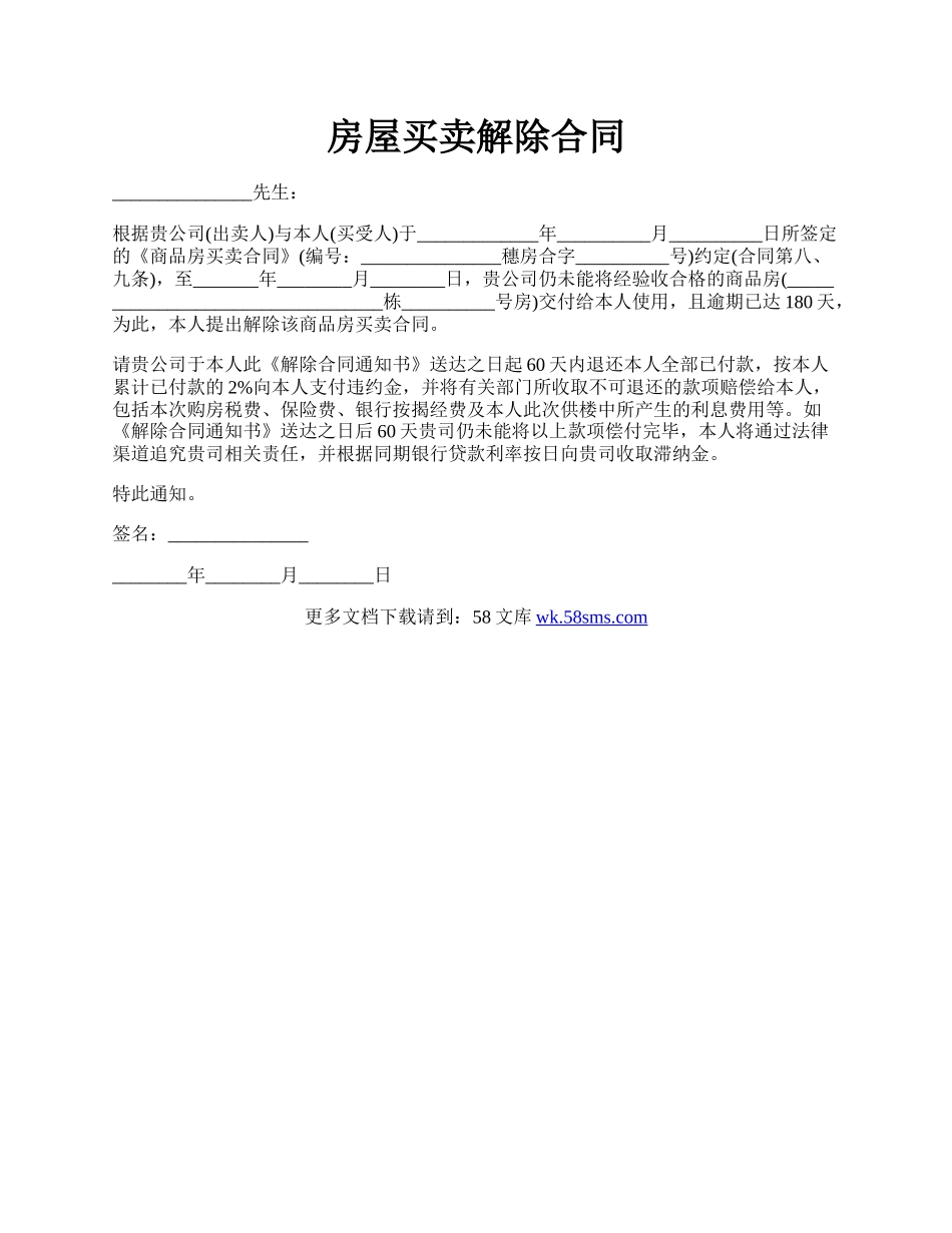 房屋买卖解除合同.docx_第1页