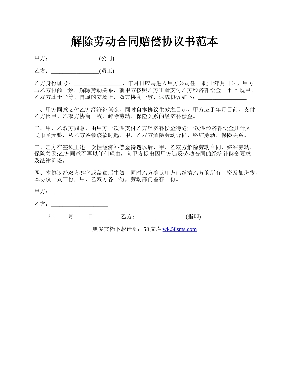 解除劳动合同赔偿协议书范本.docx_第1页