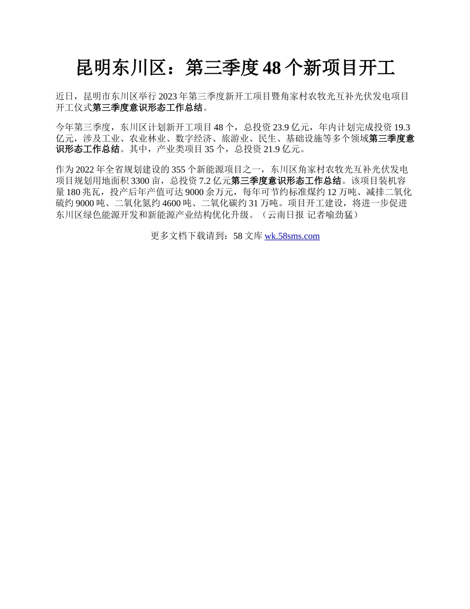 昆明东川区：第三季度48个新项目开工.docx_第1页