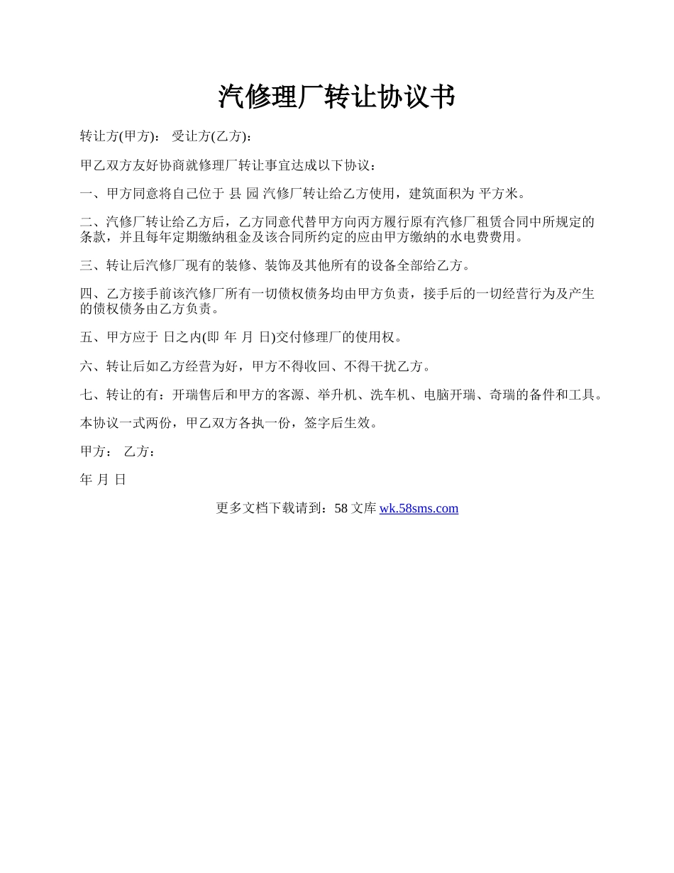 汽修理厂转让协议书.docx_第1页