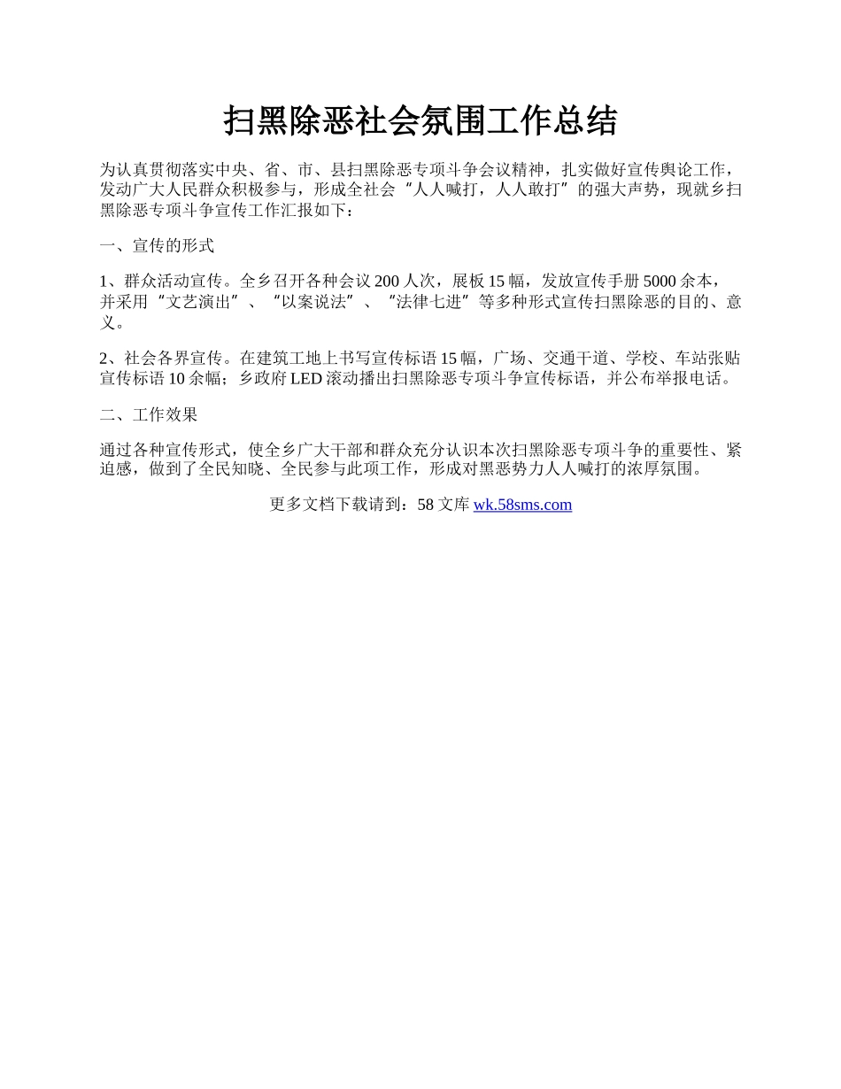 扫黑除恶社会氛围工作总结.docx_第1页