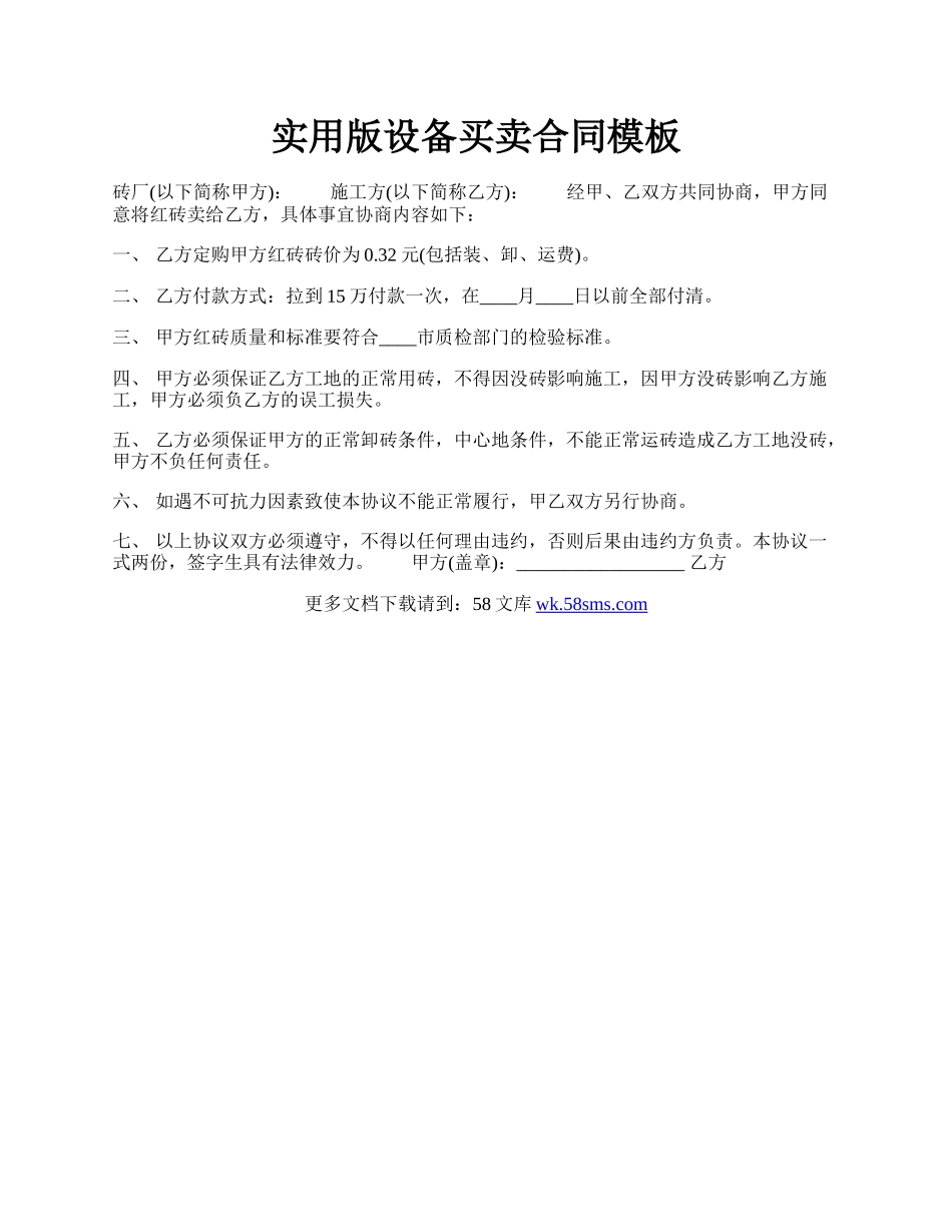 实用版设备买卖合同模板.docx_第1页