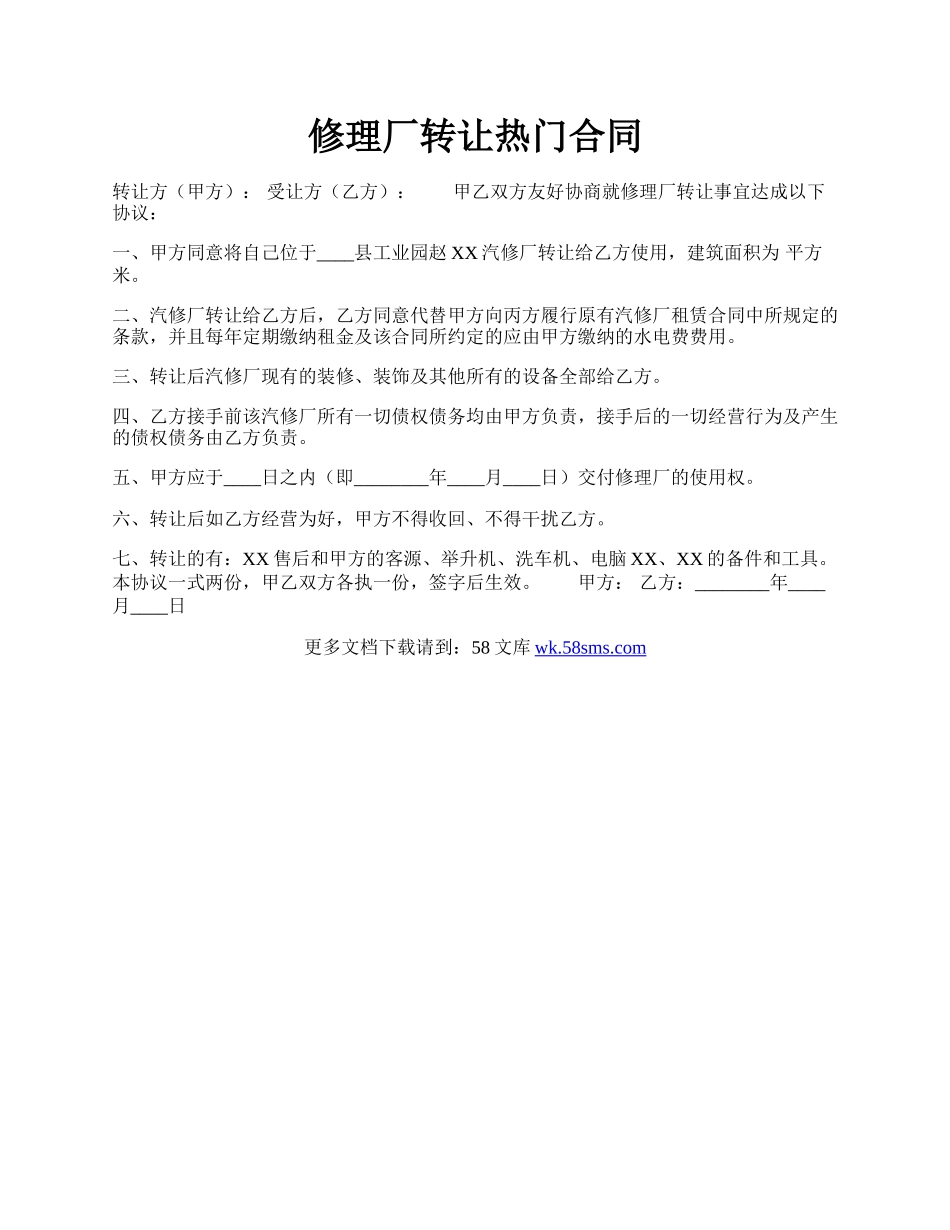 修理厂转让热门合同.docx_第1页