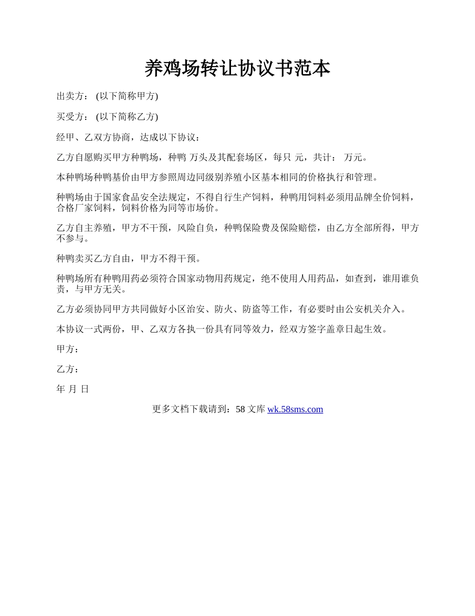 养鸡场转让协议书范本.docx_第1页